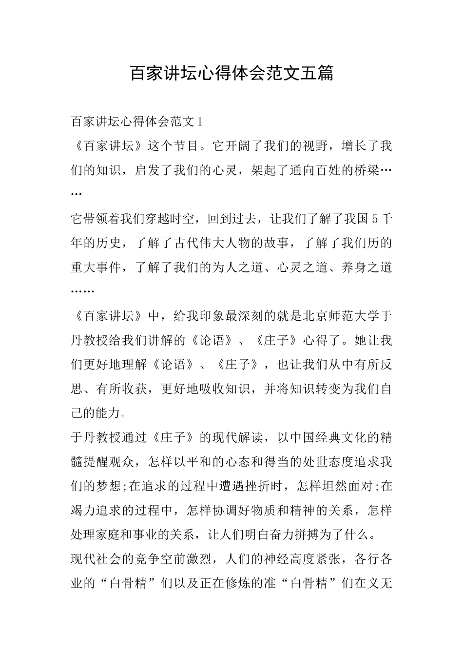 百家讲坛心得体会范文五篇_第1页