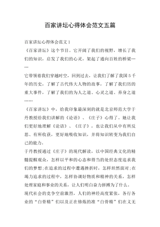 百家讲坛心得体会范文五篇