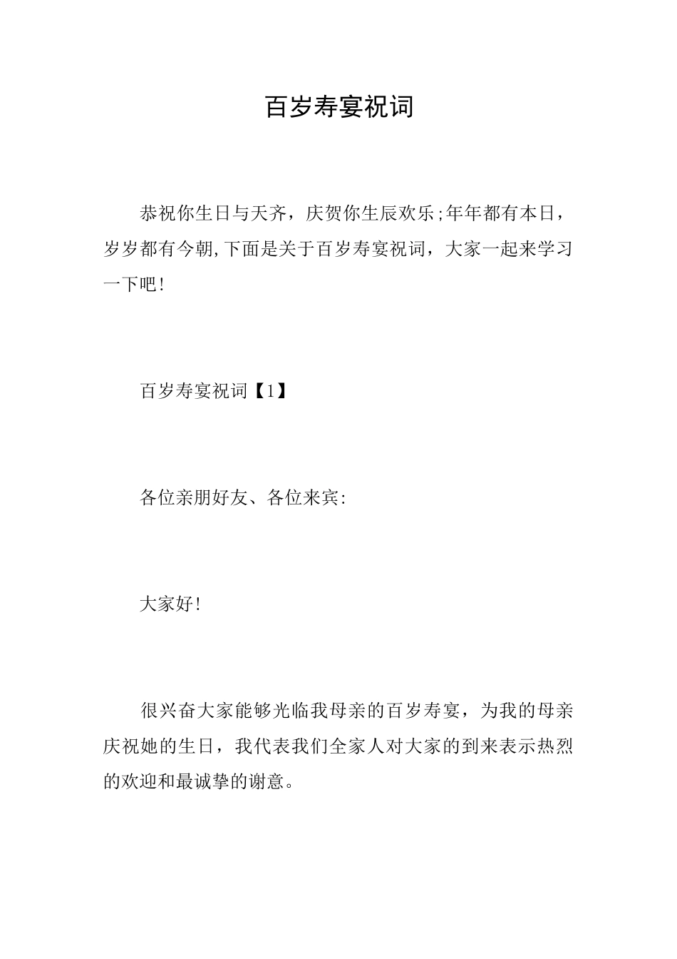 百岁寿宴祝词_第1页
