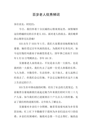 百岁老人优秀悼词