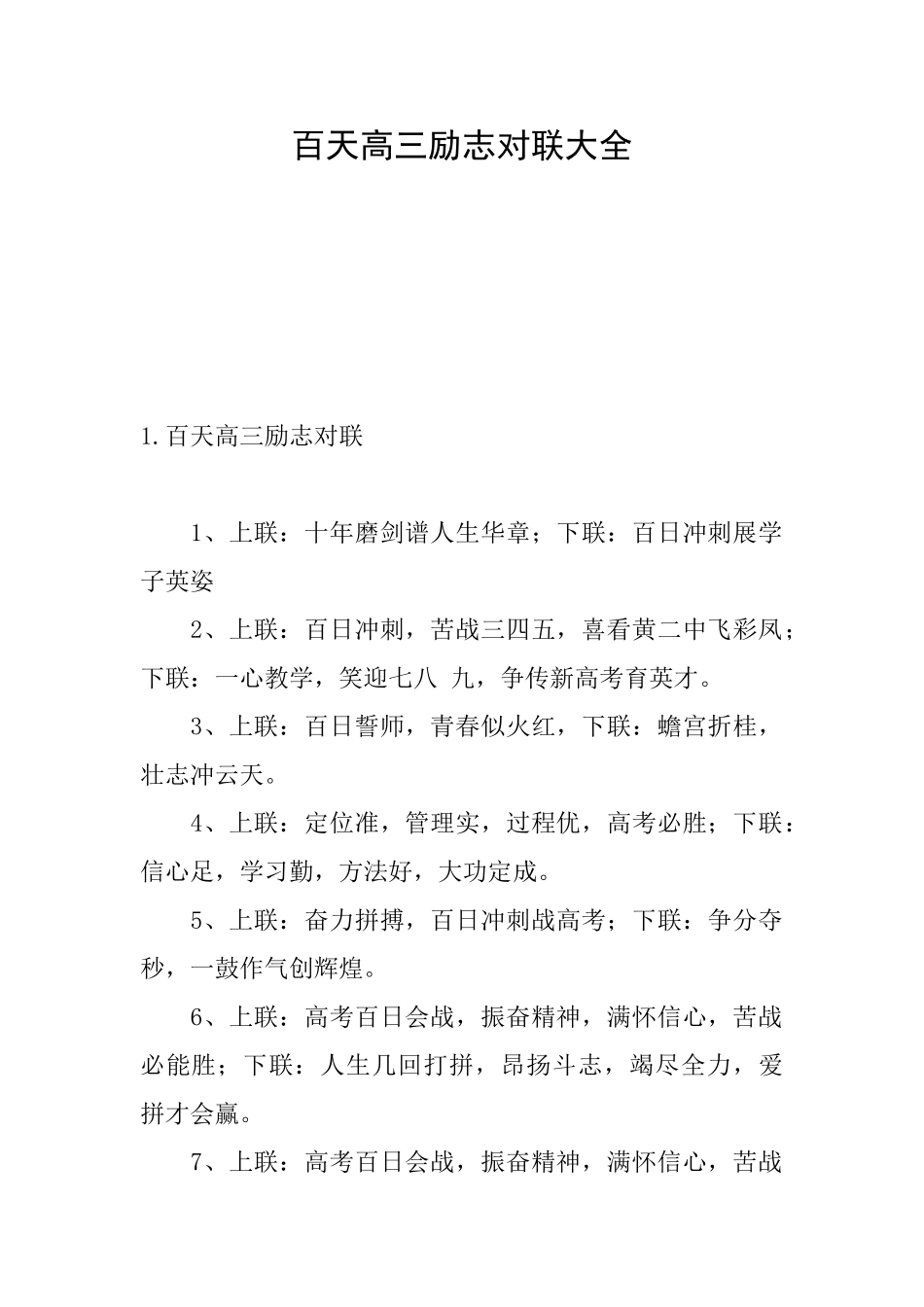 百天高三励志对联大全_第1页