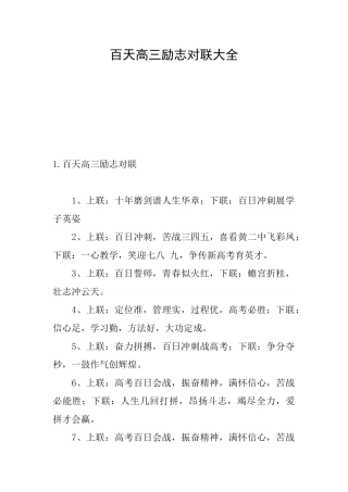 百天高三励志对联大全