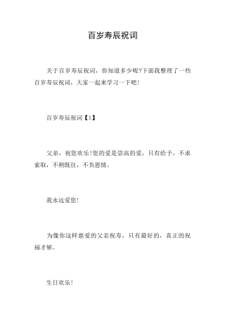 百岁寿辰祝词
