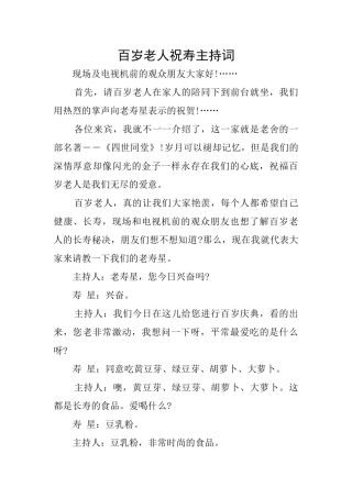 百岁老人祝寿主持词