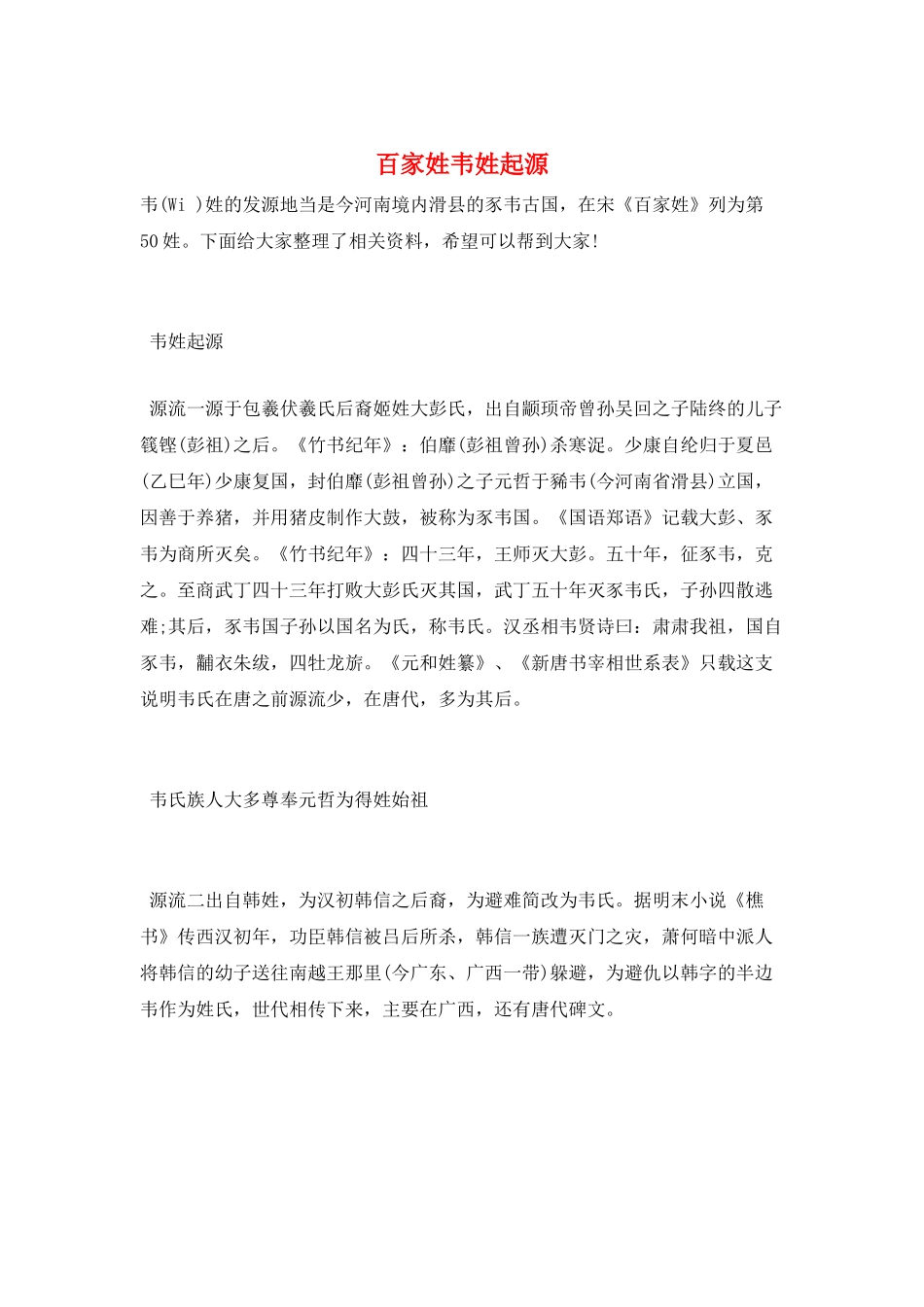 百家姓韦姓起源_第1页
