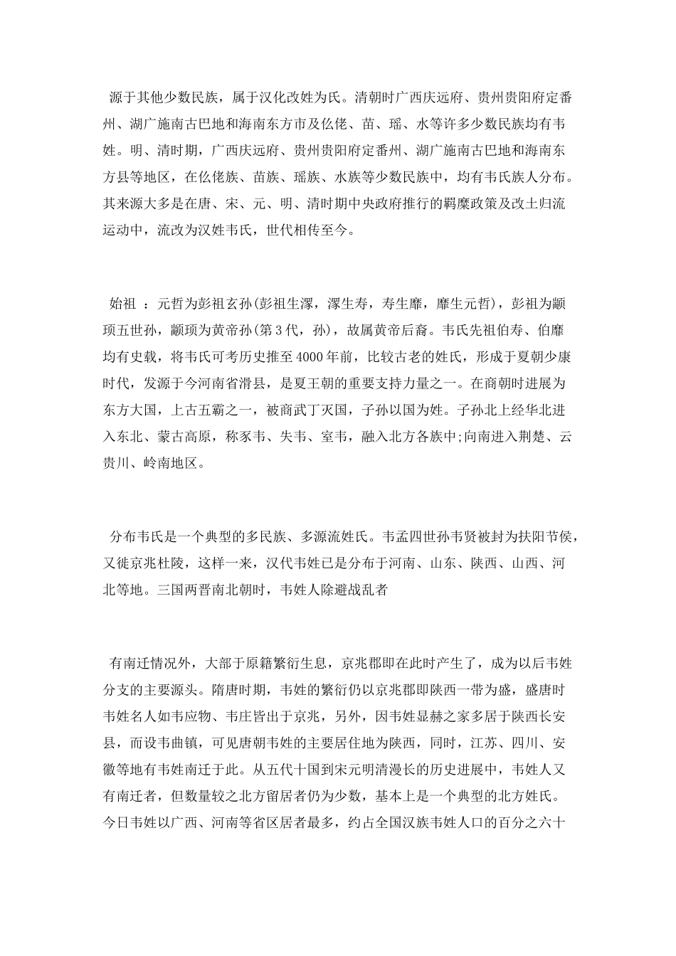 百家姓韦姓起源_第3页