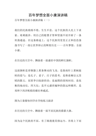 百年梦想全面小康演讲稿