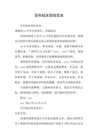 百年校庆贺信范本