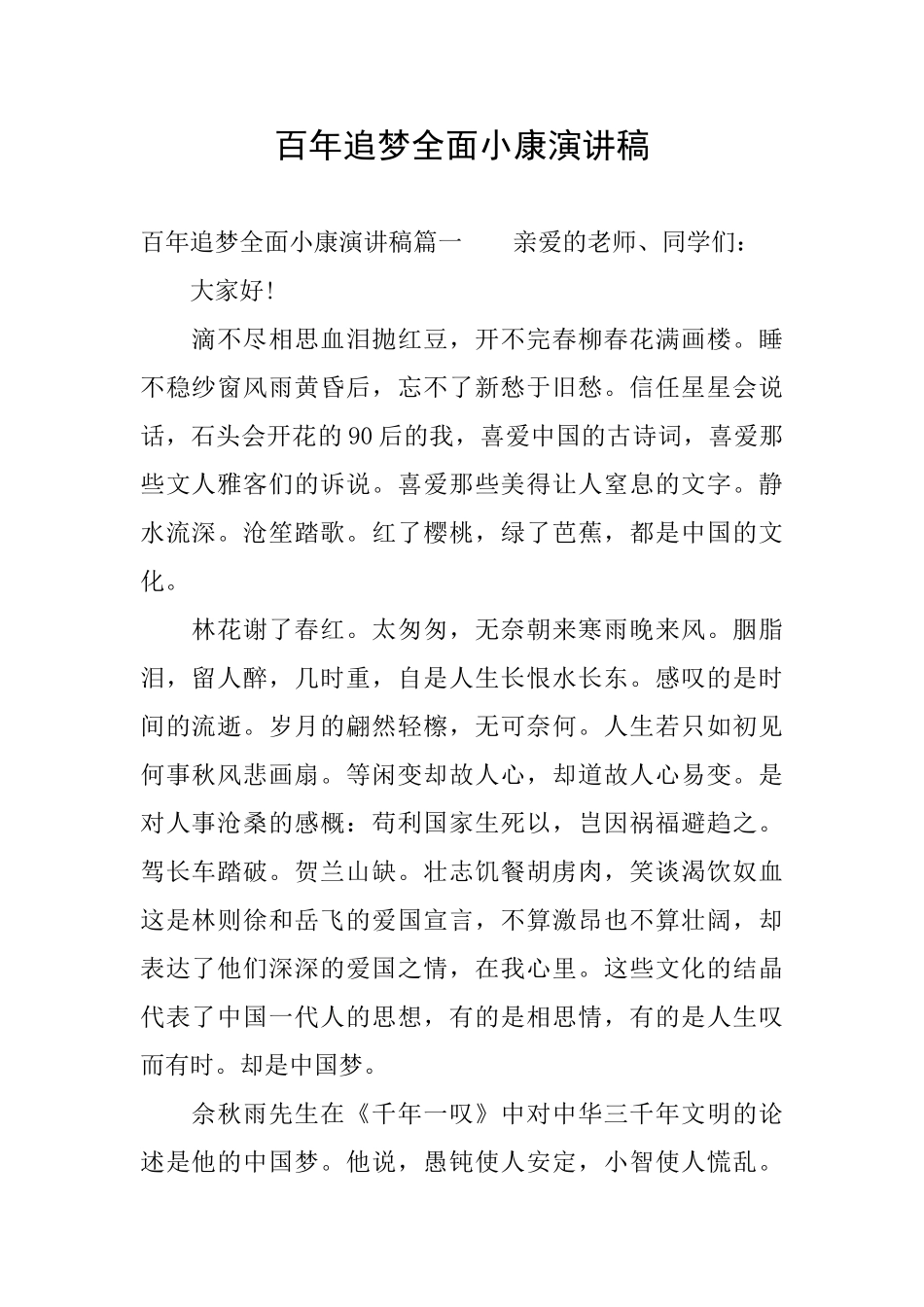 百年追梦全面小康演讲稿_第1页