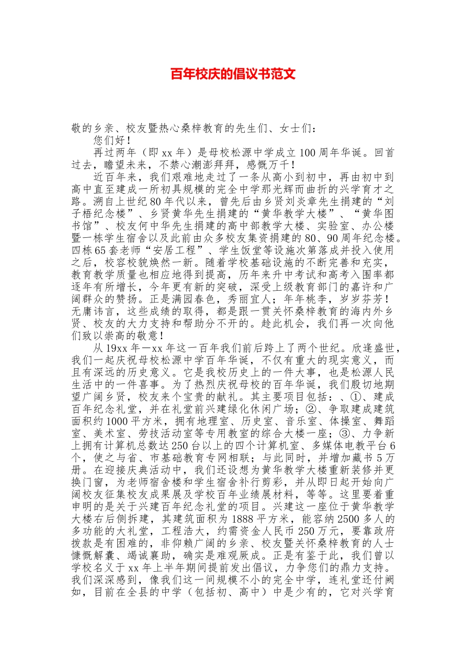 百年校庆的倡议书范文_第1页