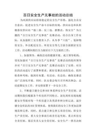 百日安全生产无事故的活动总结