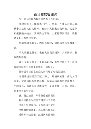 百日宴的答谢词