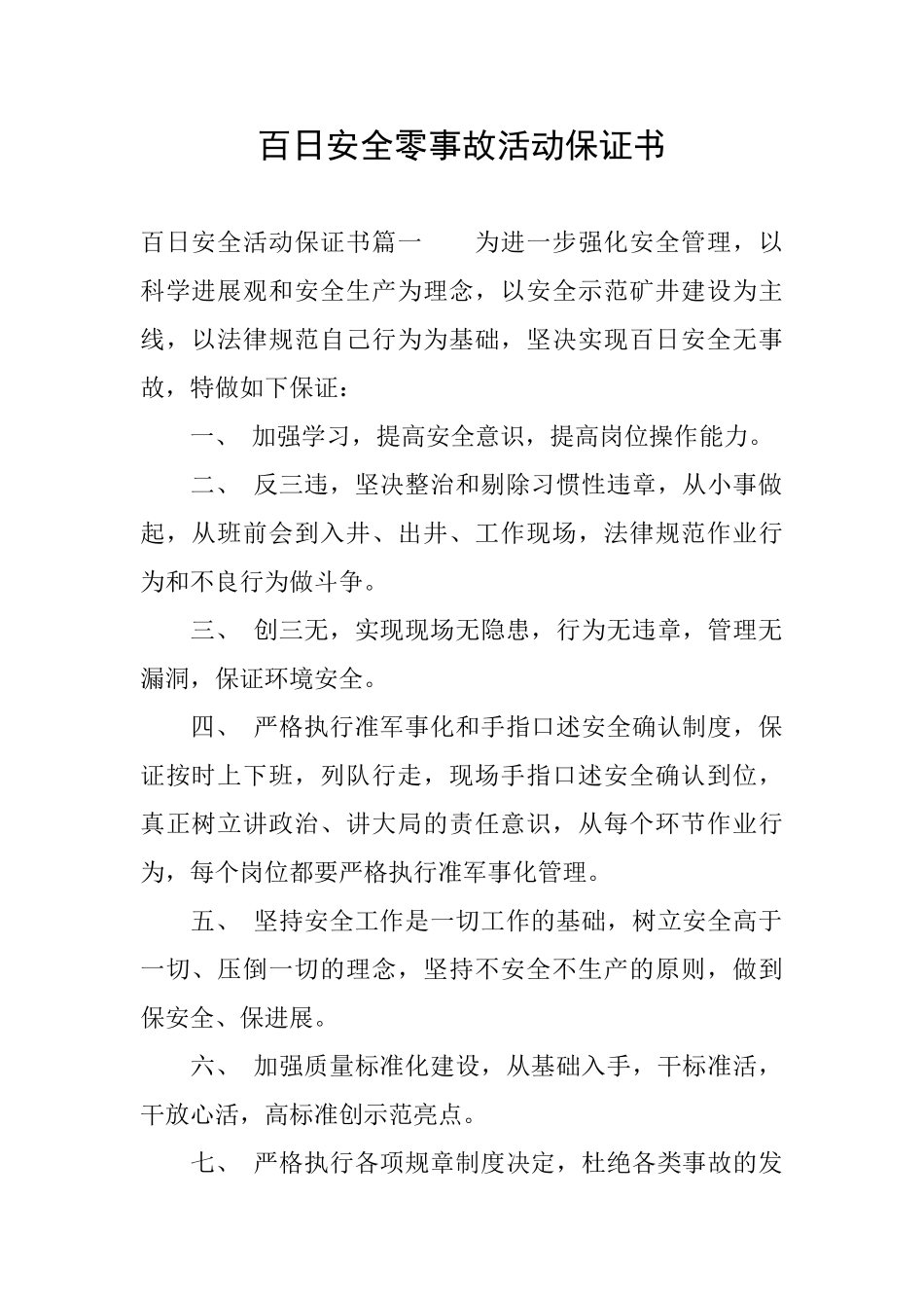 百日安全零事故活动保证书_第1页