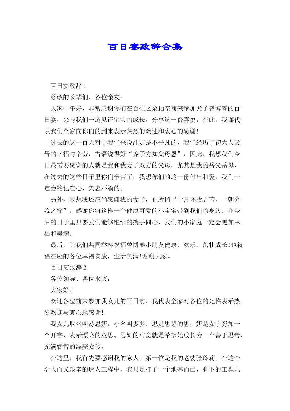 百日宴致辞合集_第1页