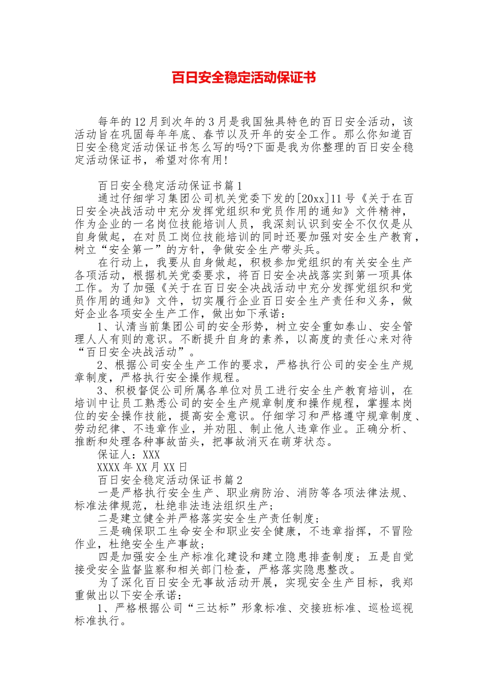 百日安全稳定活动保证书_第1页