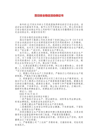 百日安全稳定活动保证书