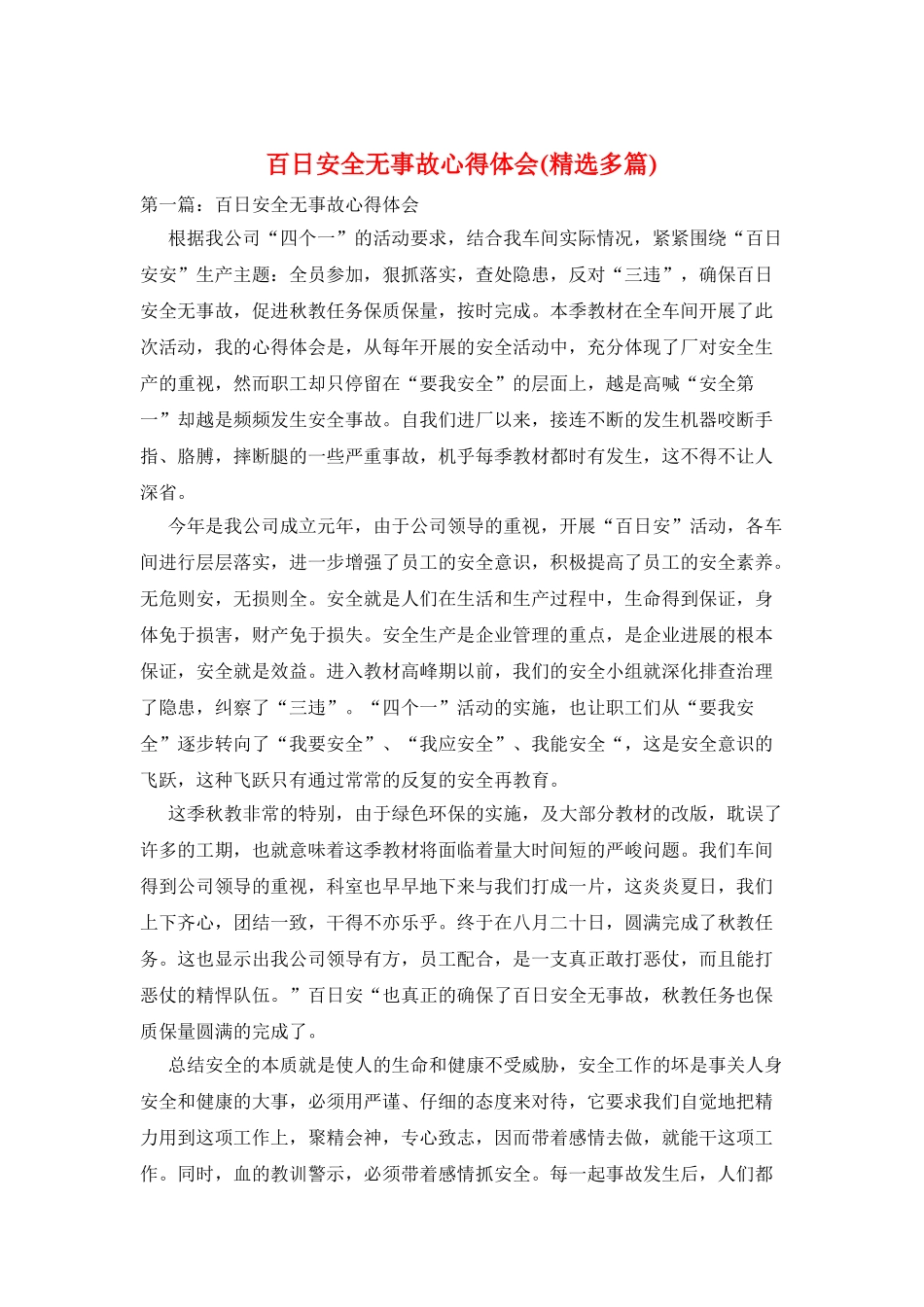 百日安全无事故心得体会_第1页
