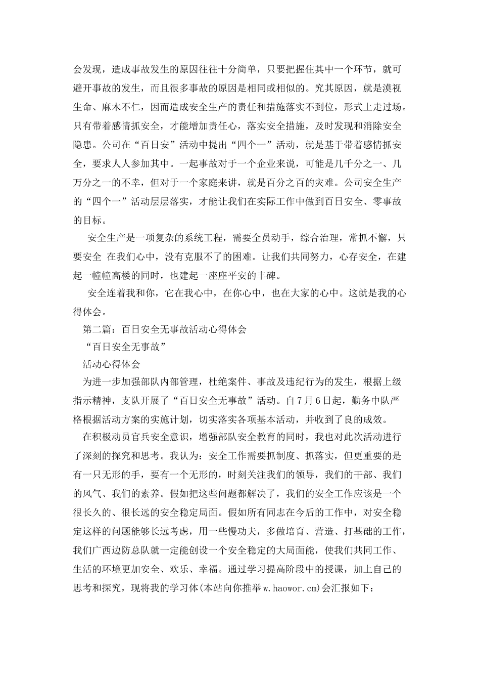 百日安全无事故心得体会_第2页