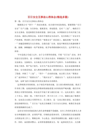 百日安全无事故心得体会