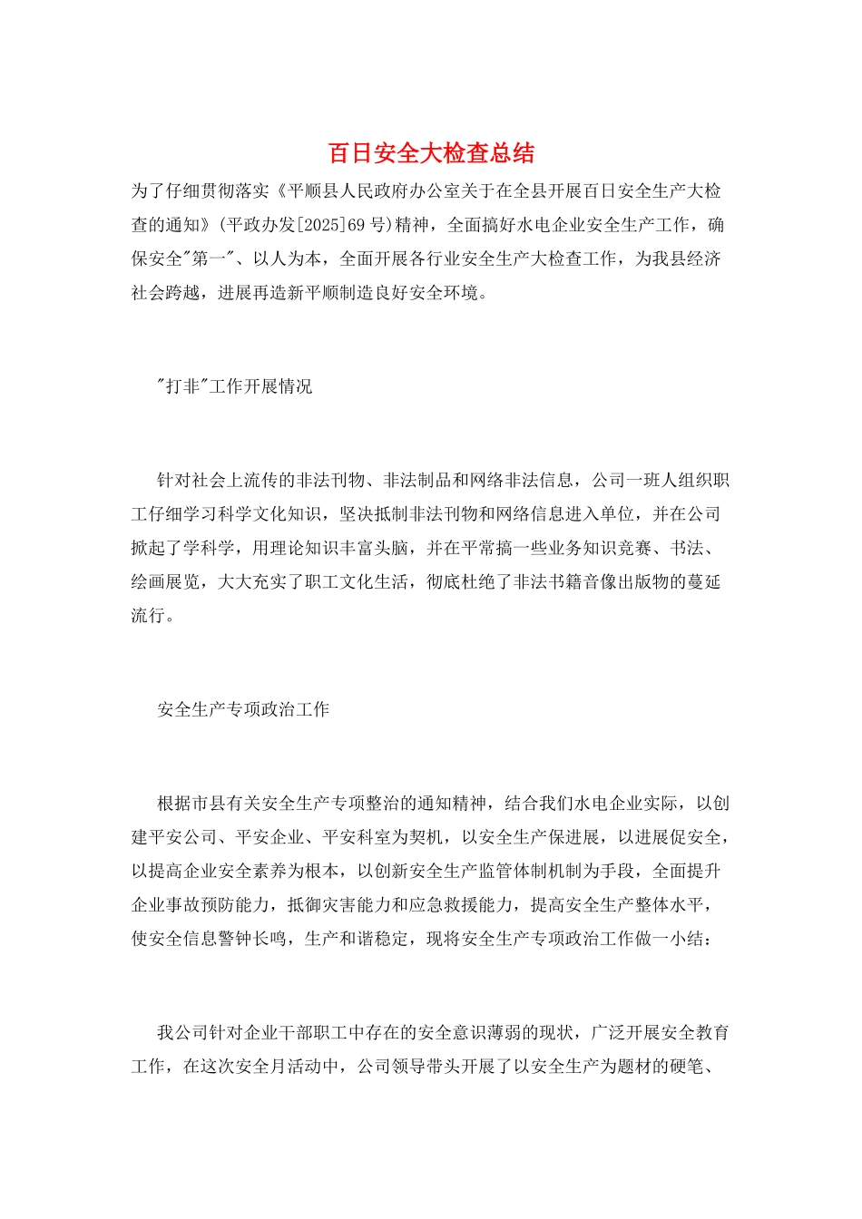 百日安全大检查总结_第1页