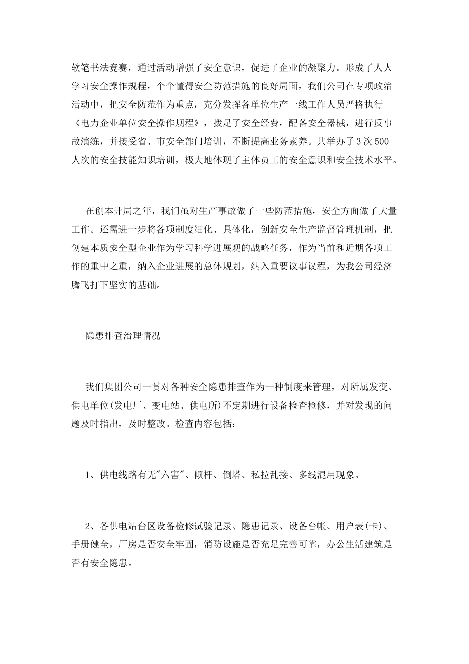 百日安全大检查总结_第2页