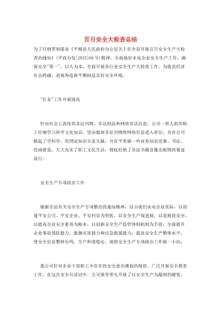百日安全大检查总结