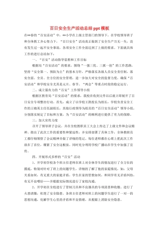 百日安全生产活动总结ppt模板