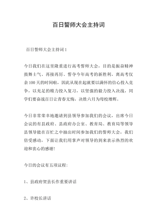 百日誓师大会主持词