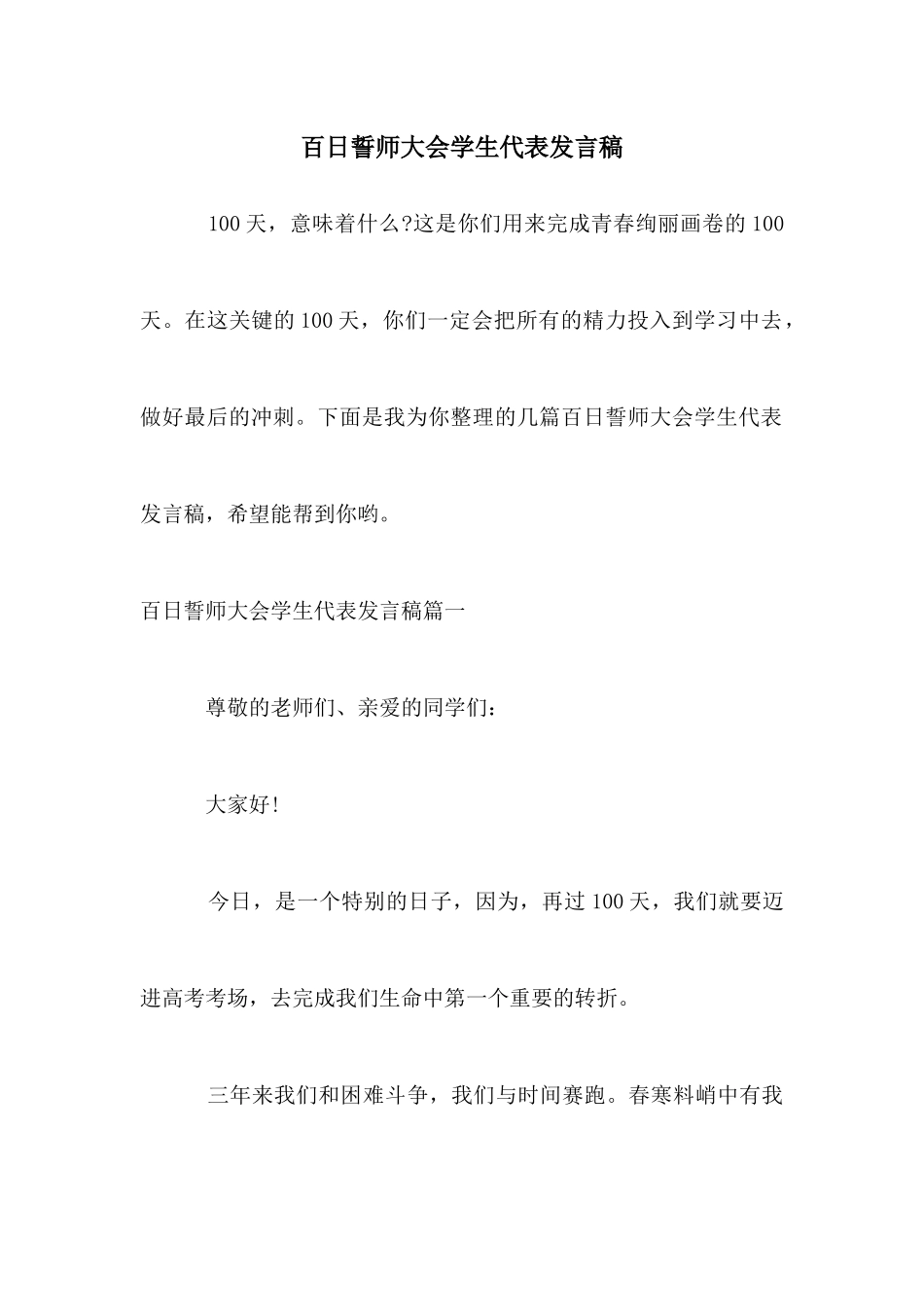 百日誓师大会学生代表发言稿_第1页