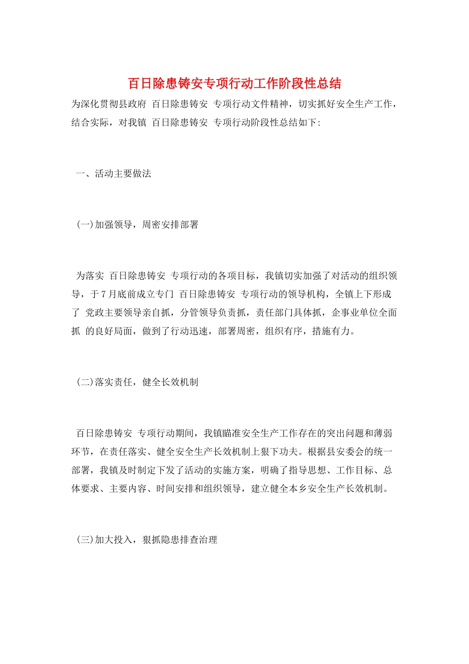 百日除患铸安专项行动工作阶段性总结_第1页