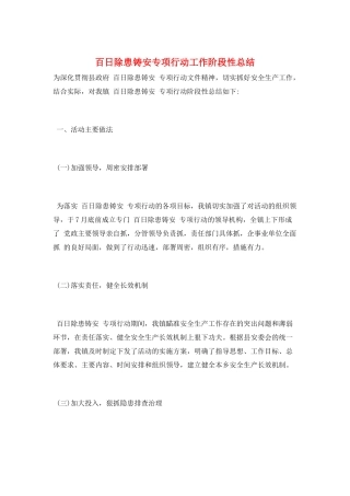 百日除患铸安专项行动工作阶段性总结