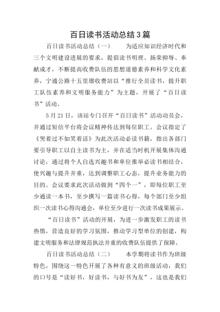 百日读书活动总结3篇