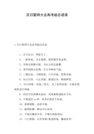 百日誓师大会高考励志语录