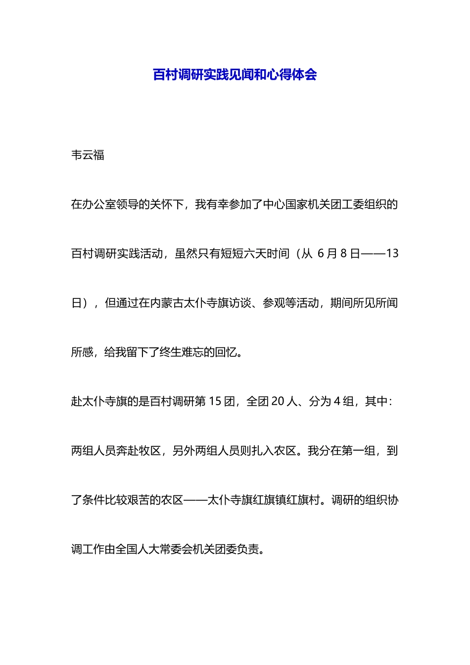 百村调研实践见闻和心得体会-_第1页