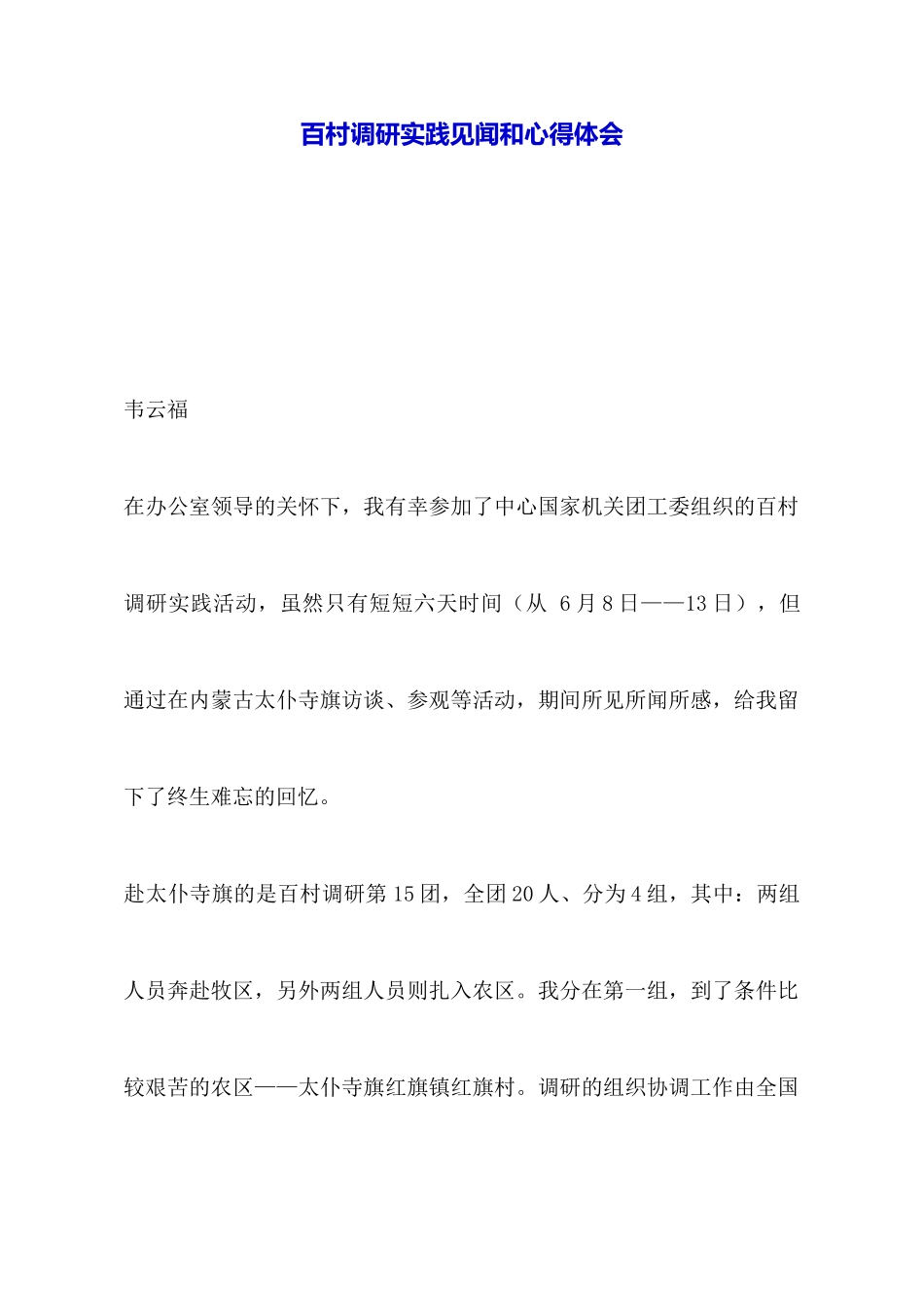 百村调研实践见闻和心得体会_第1页