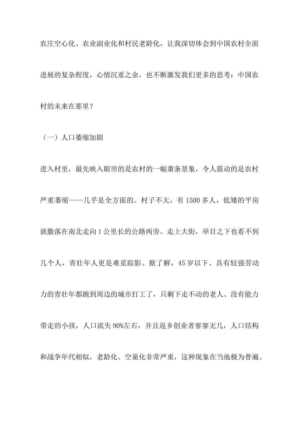 百村调研实践见闻和心得体会_第3页