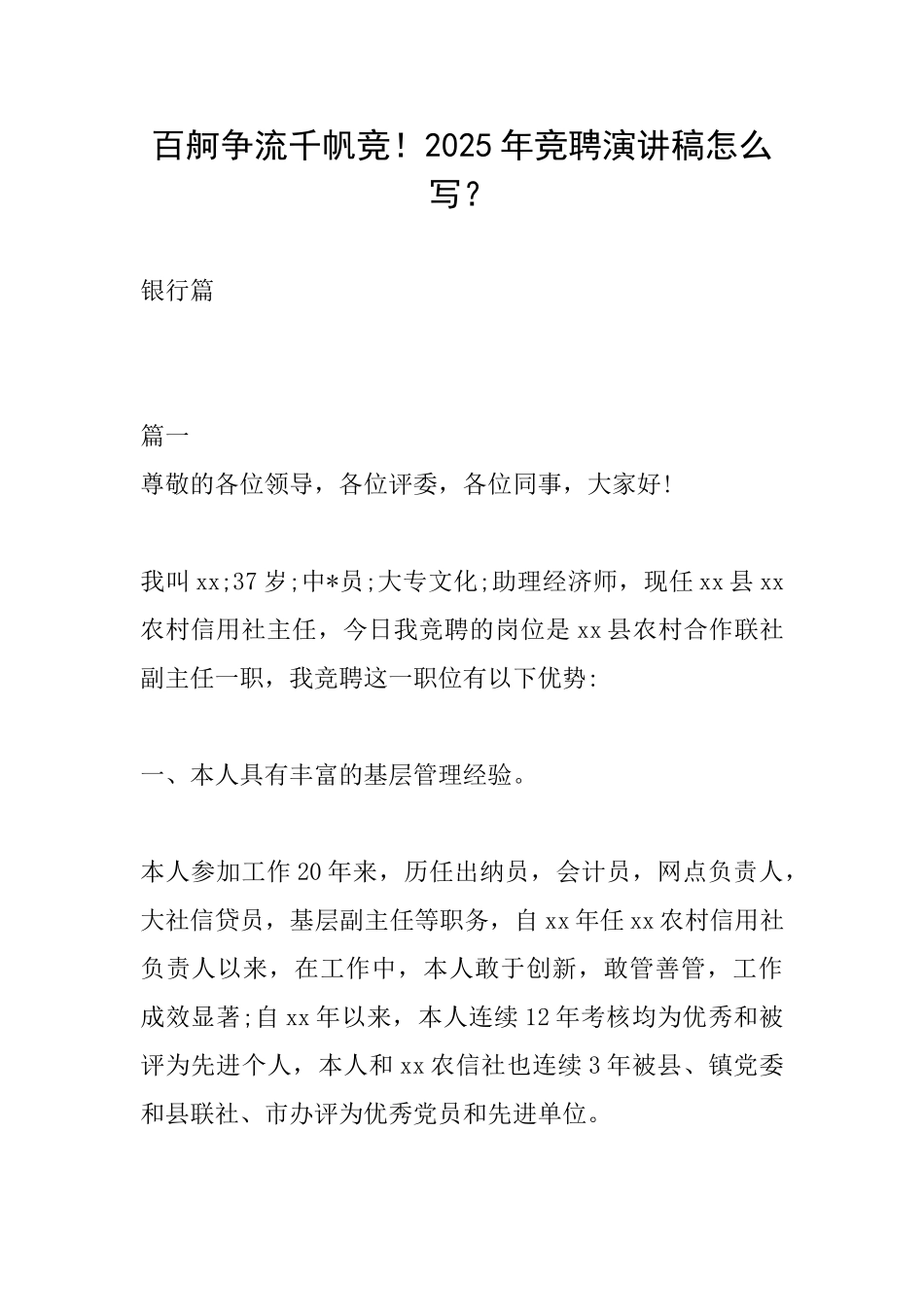 百舸争流千帆竞!2025年竞聘演讲稿怎么写？_第1页