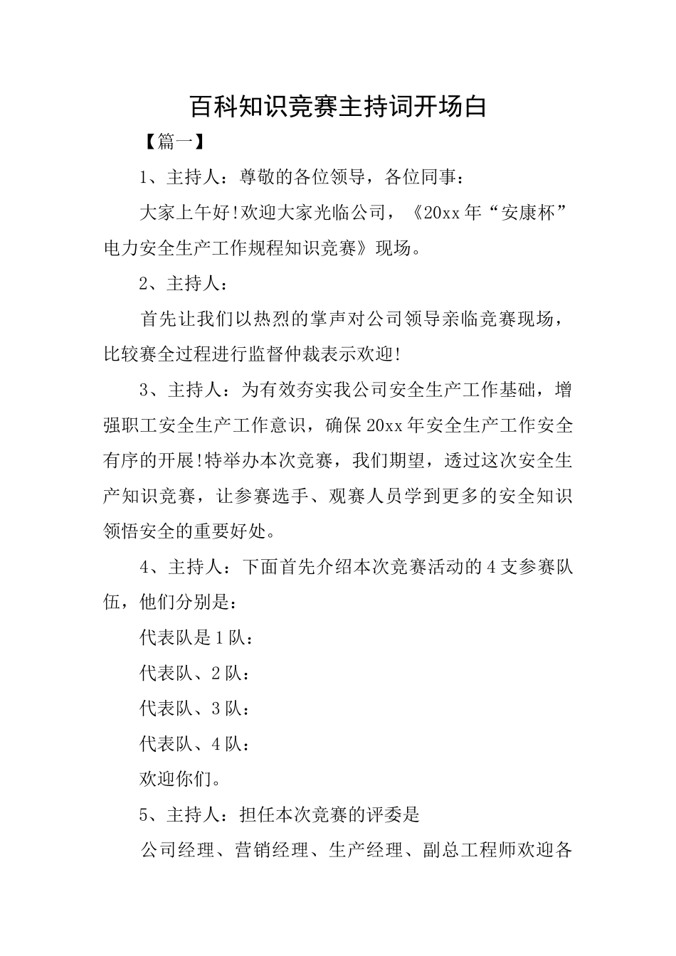 百科知识竞赛主持词开场白_第1页