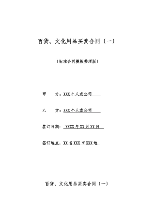 百货、文化用品买卖合同