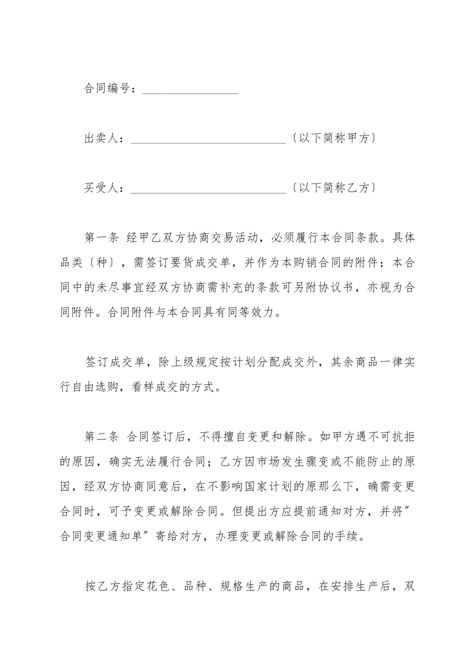 百货、文化用品买卖合同范文(标准版)_第2页