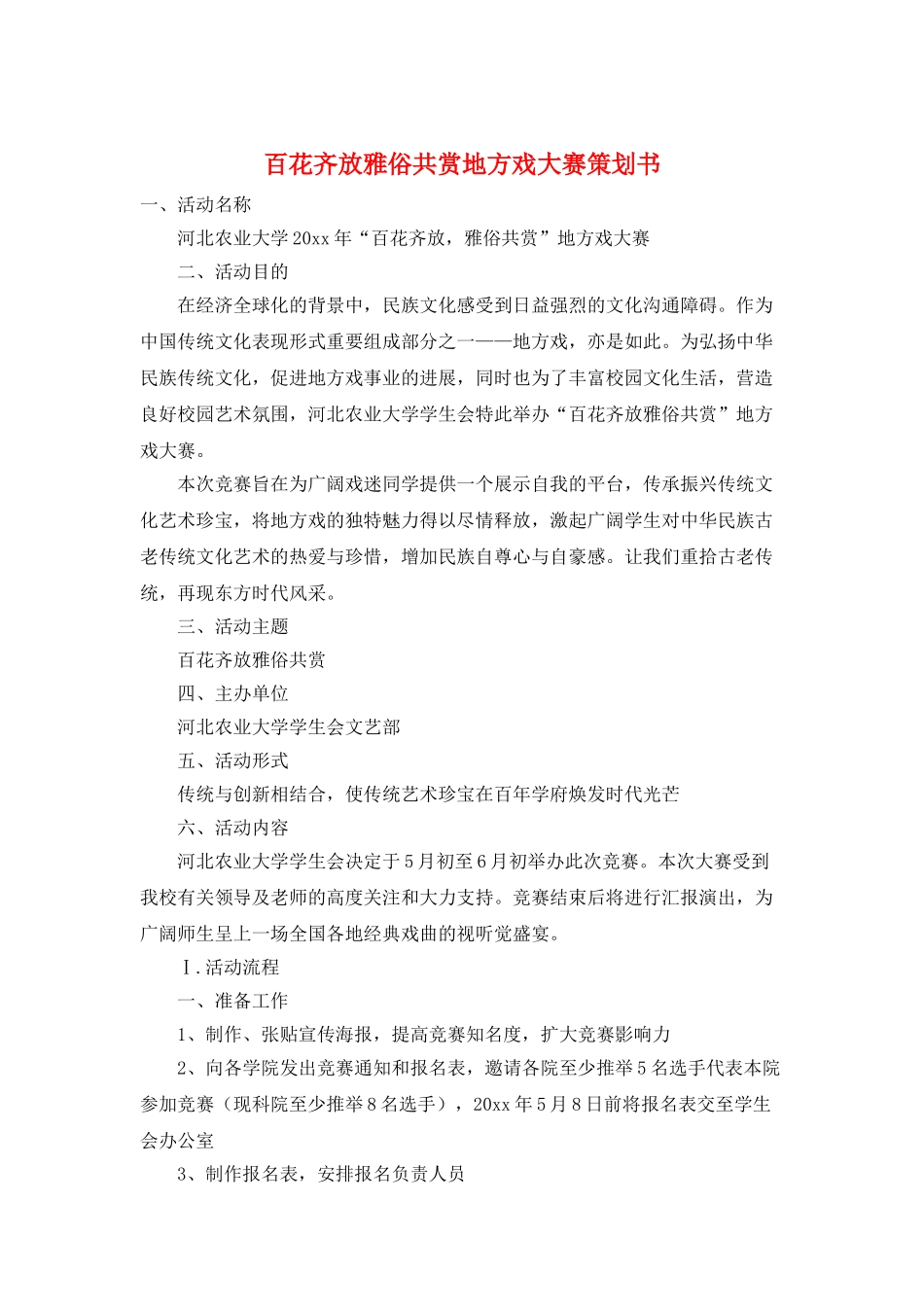 百花齐放雅俗共赏地方戏大赛策划书_第1页