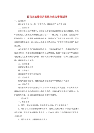 百花齐放雅俗共赏地方戏大赛策划书