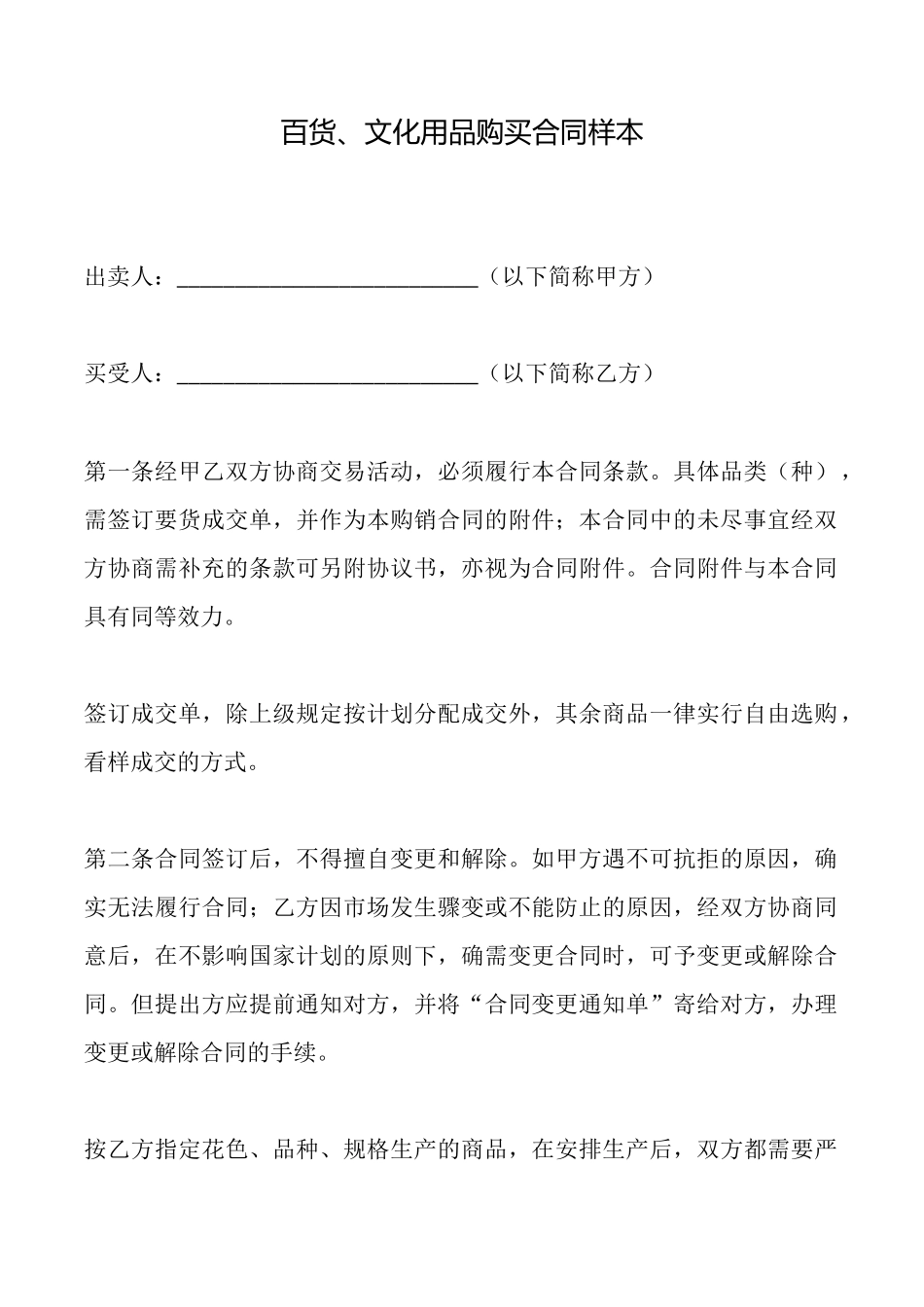 百货、文化用品购买合同样本_第1页