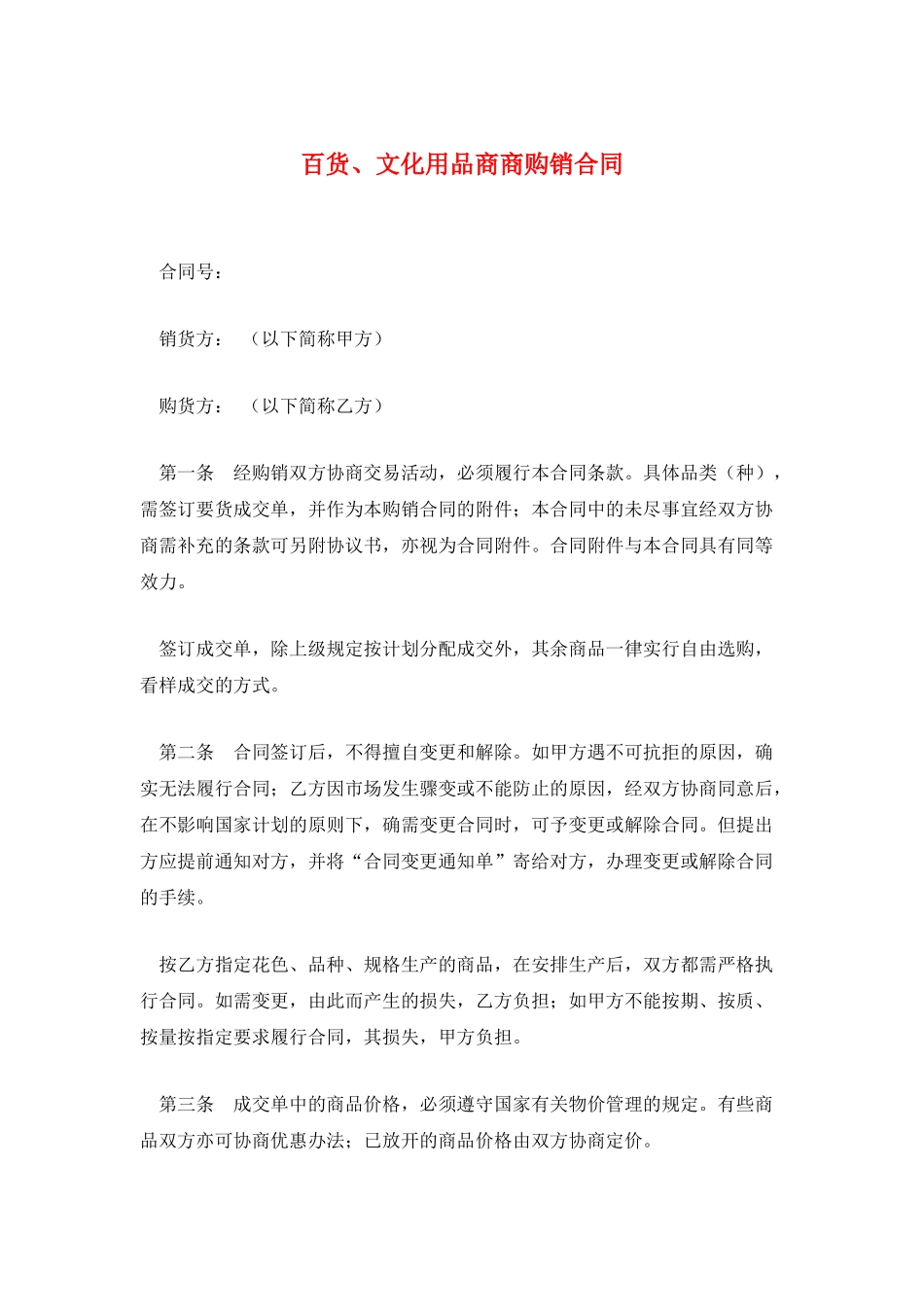 百货、文化用品商商购销合同_第1页