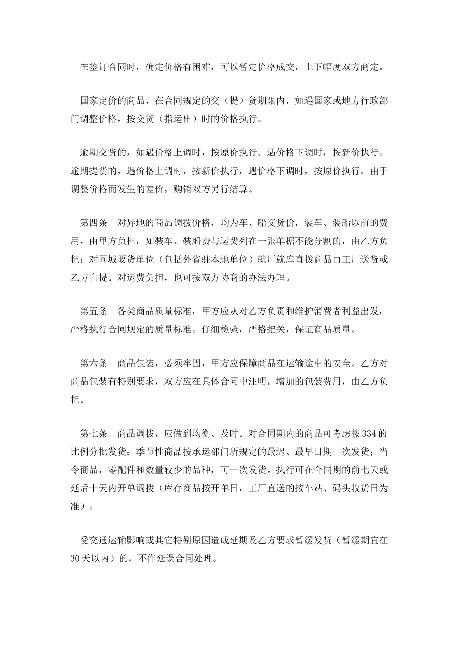 百货、文化用品商商购销合同_第2页