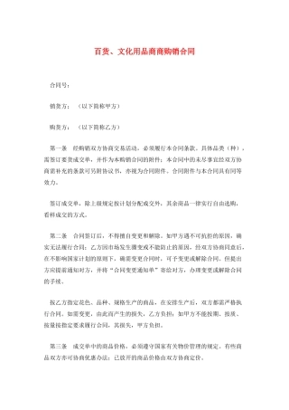 百货、文化用品商商购销合同