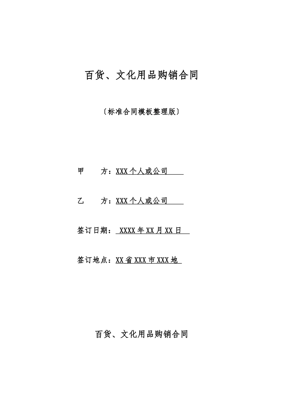 百货、文化用品购销合同_第1页