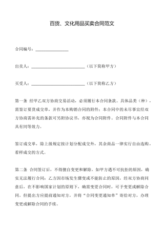 百货、文化用品买卖合同范文