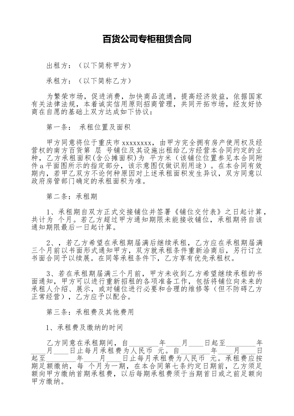 百货公司专柜租赁合同_第1页