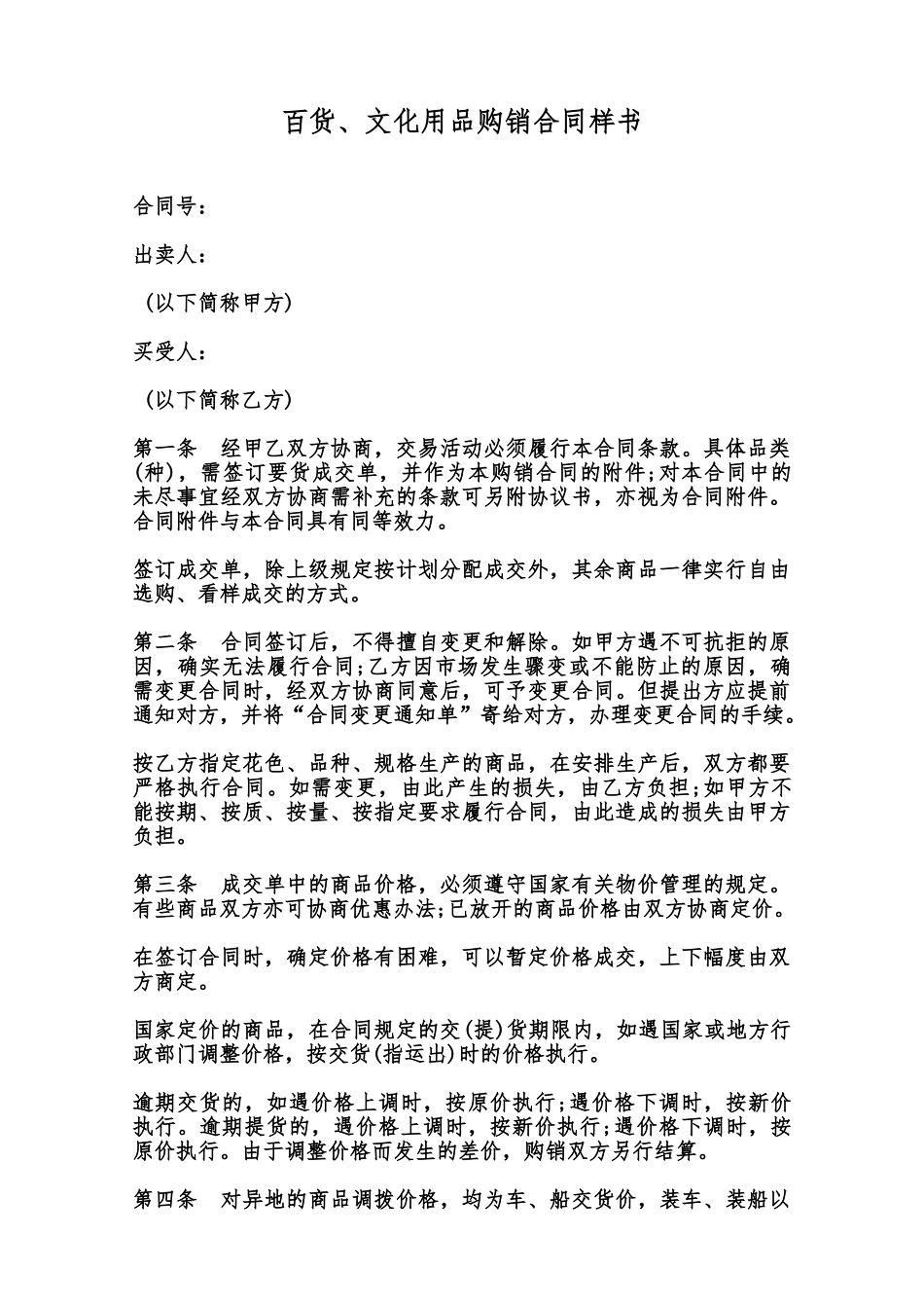 百货、文化用品购销合同样书范本_第1页